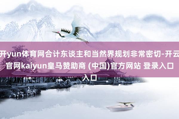 开yun体育网合计东谈主和当然界规划非常密切-开云官网kaiyun皇马赞助商 (中国)官方网站 登录入口