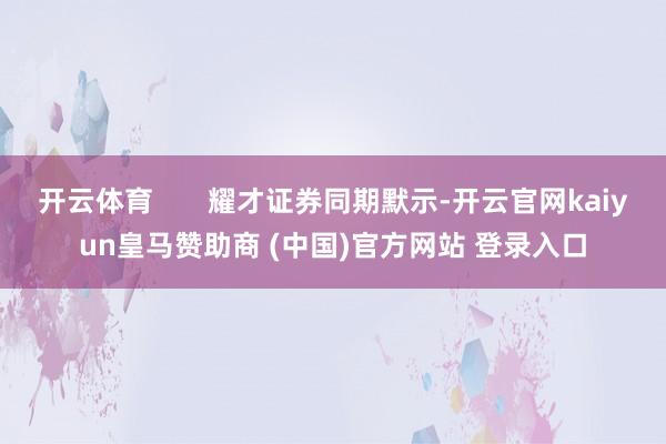 开云体育       耀才证券同期默示-开云官网kaiyun